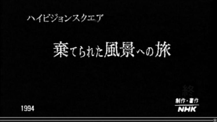 youtubeへLink - NHK制作「棄てられた風景への旅」丸田祥三特集 1994年