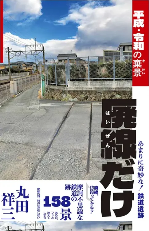 廃線だけ　平成・令和の棄景