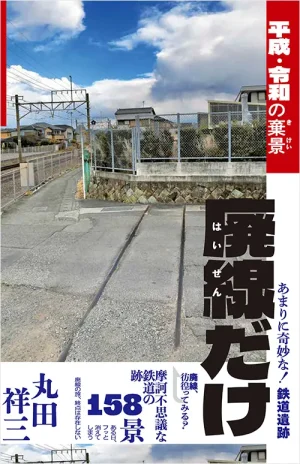 廃線だけ 平成・令和の棄景